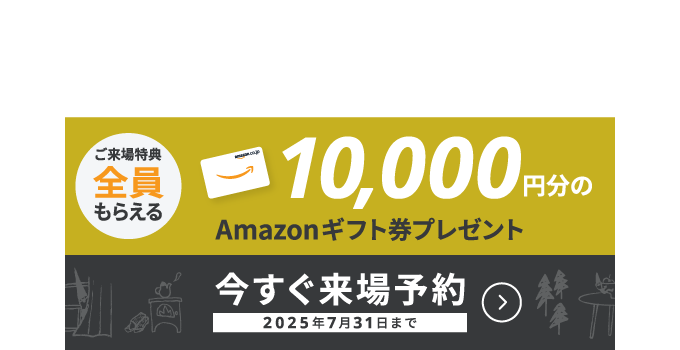 WEB来場予約キャンペーン開催中　Amazonギフト券10,000円分プレゼント！
