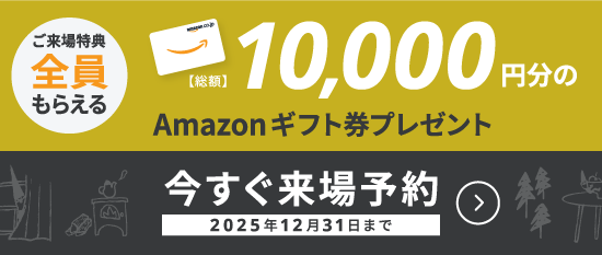 WEB来場予約キャンペーン開催中　Amazonギフト券10,000円分プレゼント！