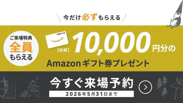 WEB来場予約キャンペーン開催中　Amazonギフト券10,000円分プレゼント！