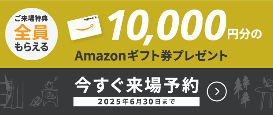 WEB来場予約キャンペーン開催中　Amazonギフト券10,000円分プレゼント！