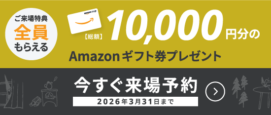 WEB来場予約キャンペーン開催中　Amazonギフト券10,000円分プレゼント！