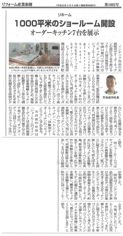 リフォーム産業新聞 第1602号の掲載記事「1000平米のショールーム開設」