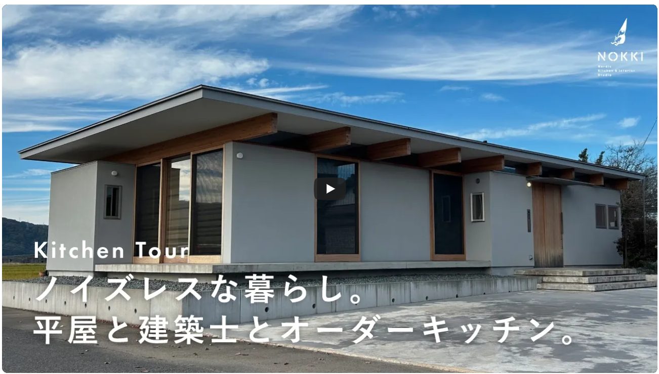 Kitchen Tour｜平屋と建築士で叶えたノイズレスな暮らしとオーダーキッチンを紹介する動画