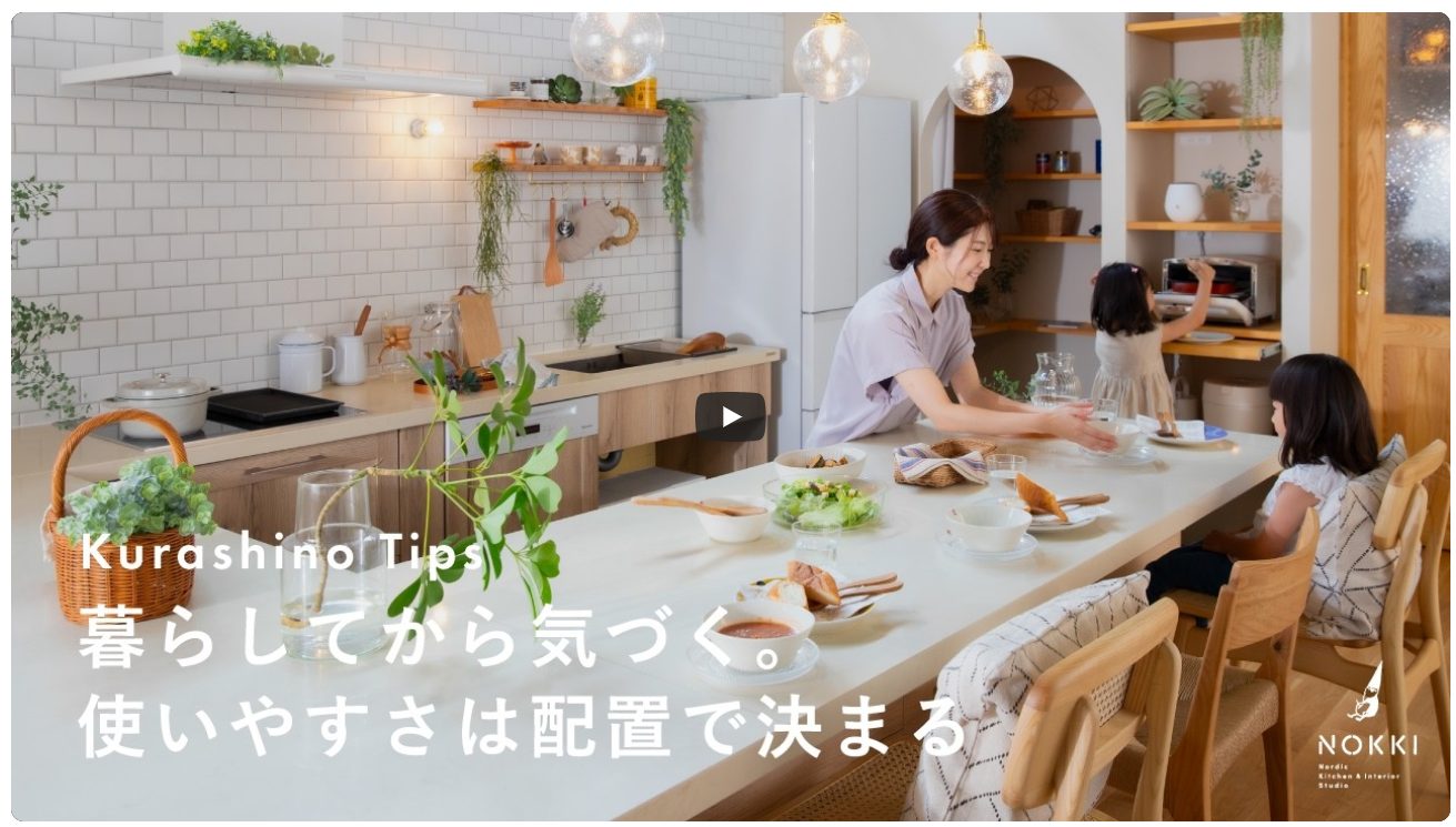 暮らしてから気づく、使いやすさと配置の考え方を紹介する動画
