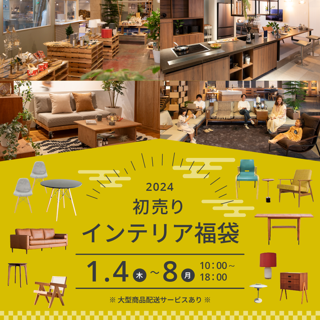 2024年 初売り インテリア福袋