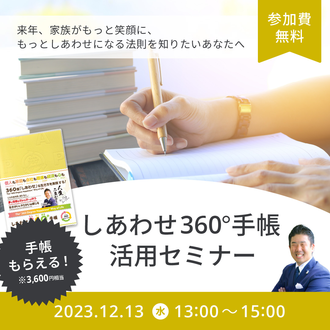 12月13日(水)開催 しあわせ360手帳活用セミナー