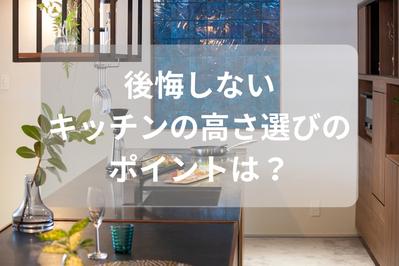 キッチンの高さ選びのポイント：NOKKIスタッフが解説！使いやすい高さを見極めよう