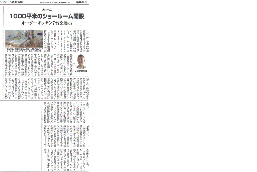 1000平米のショールーム！リフォーム産業新聞にNOKKIのオーダーキッチン展示が掲載